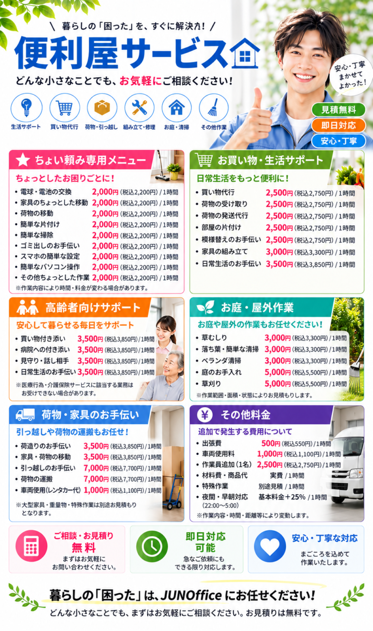 便利屋サービス 料金チラシ