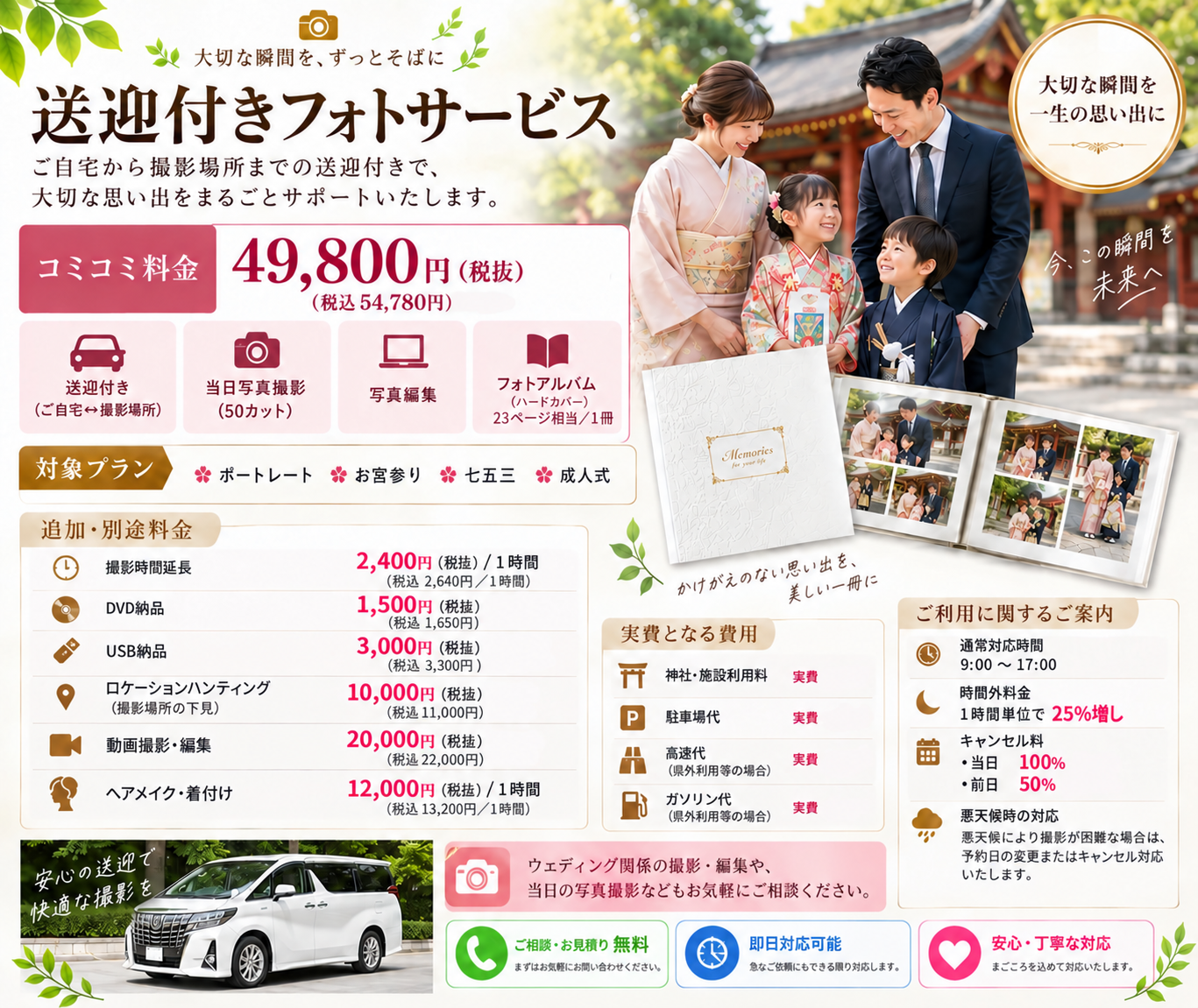 送迎付きフォトサービス 料金チラシ